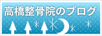 高橋整骨院のブログ