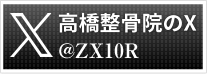 高橋整骨院のX
